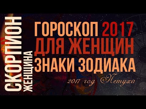 Гороскоп на 2017. Женщина-Скорпион
