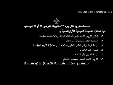 سنكسار ودفنار يوم 13 كيهك الموافق 22 أو 23 ديسمبر 