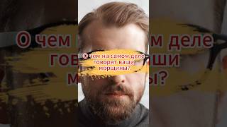Почему у вас именно такие морщины? Чтение по лицу