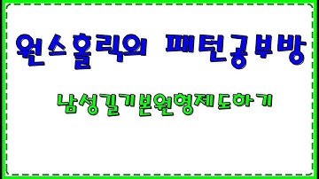 남성상의기본원형제도