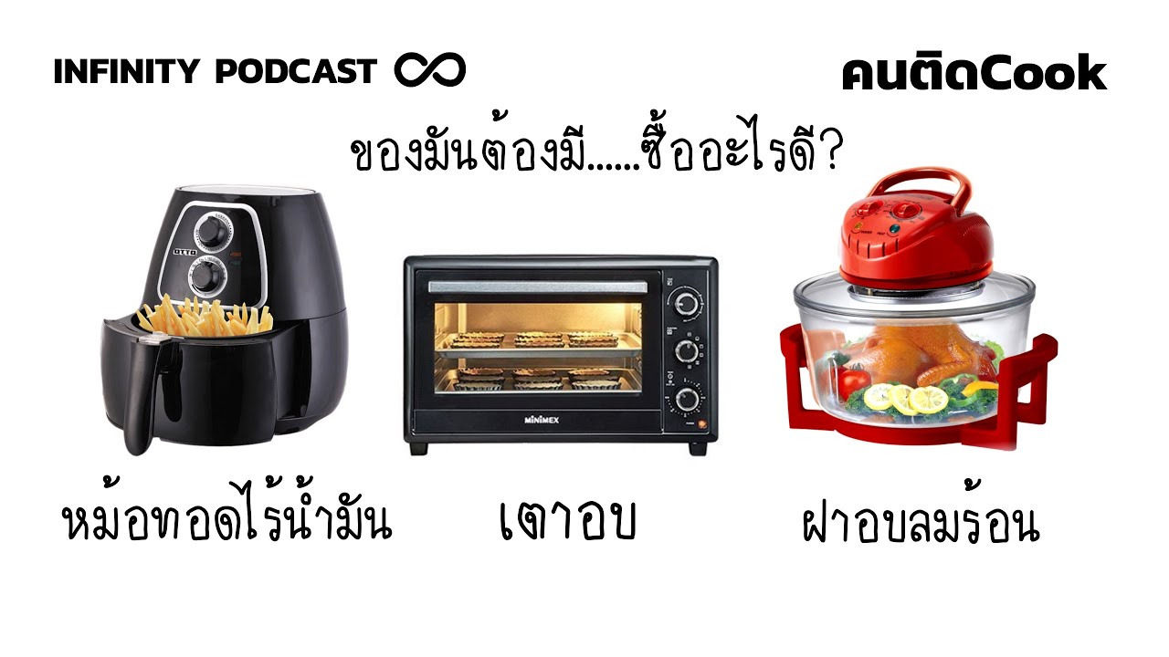 หม้อทอดไร้น้ำมัน pantip