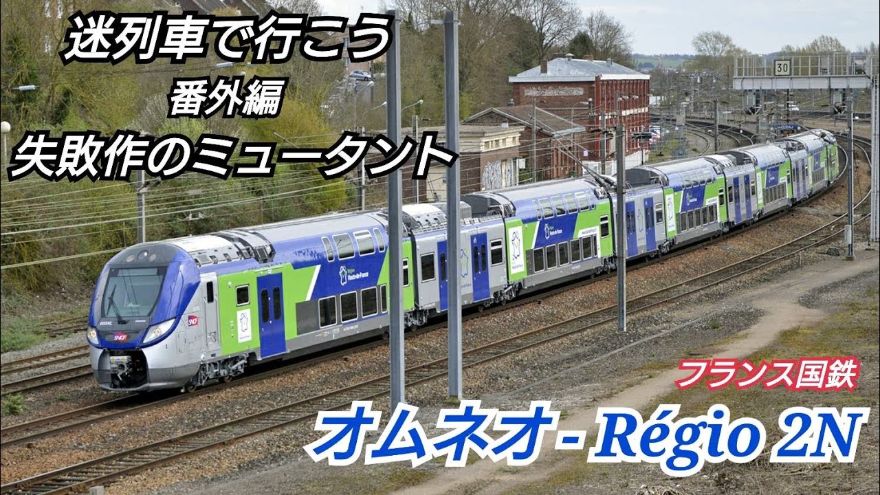 迷列車 オムネオ 迷列車で行こう 番外編 失敗作のミュータント Youtube