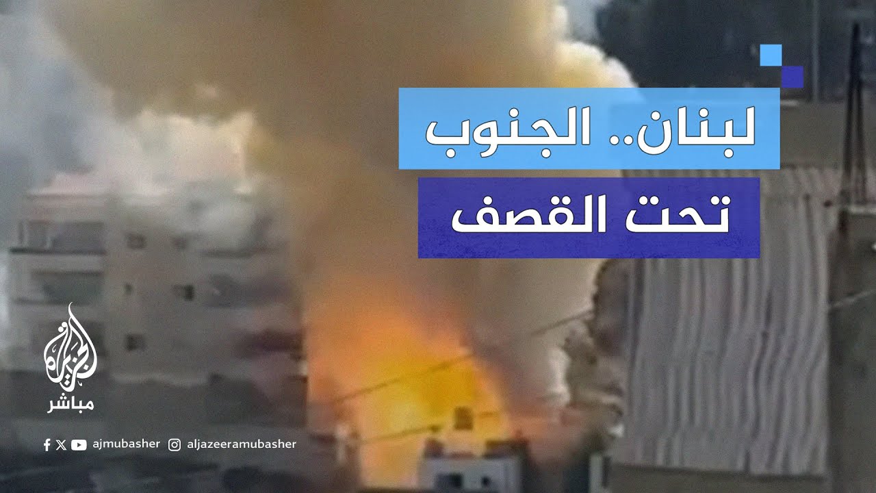 قصف إسرائيلي عنيف يستهدف أحياء سكنية جنوبي لبنان