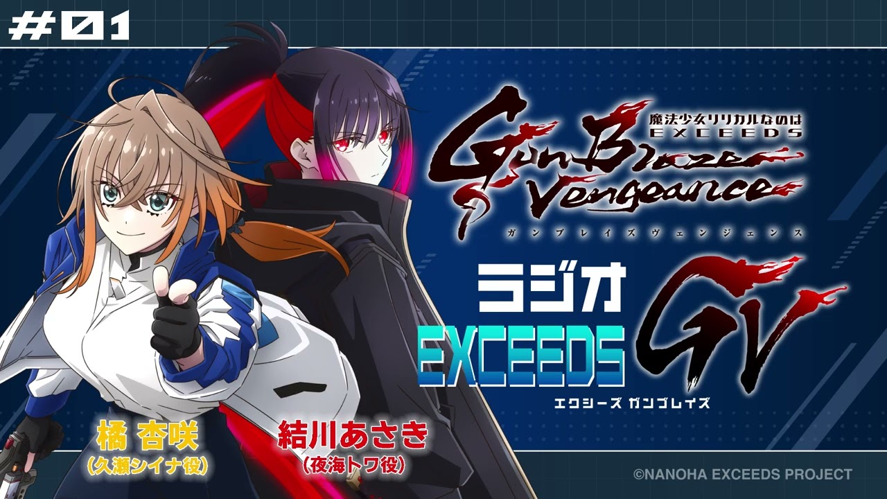 ☆7/15まで限定公開｜TVアニメ『＃なのはEXGV』放送開始記念特番！第1