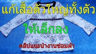 แก้เสื้อเข้า | แก้เสื้อเข้าทั้งตัว | แก้เสื้อให้เล็กลง | ซ่อมผ้า ตามสั่ง