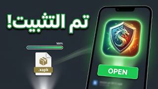 تثبيت ملفات xapk بكل سهوله | How to Install XAPK Files (Easily + Tutorial) screenshot 1