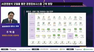 [공공정보화 리더스 포럼] AI경영분석 모델을 통한 경영정보시스템 구축 방향