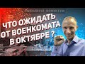 ЧТО ОЖИДАТЬ ОТ ВОЕНКОМАТА В ОКТЯБРЕ ? | ПРИЗЫВ В АРМИЮ В ОКТЯБРЕ