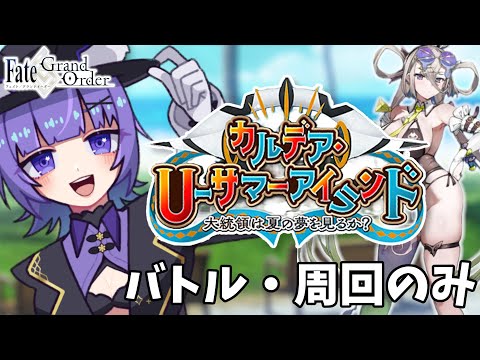 【#FGO 】完全初見🔰期間限定・水着イベント「カルデア･Ｕ－サマーアイランド ～大統領は夏の夢を見るか？～」バトル・周回のみ┊︎Fate/Grand Order【#vtuber 夜口紫狼】
