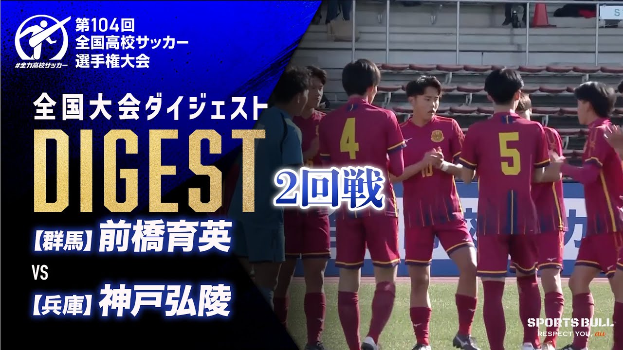 【ダイジェスト】第104回 全国高校サッカー選手権大会　2回戦 前橋育英vs神戸弘陵