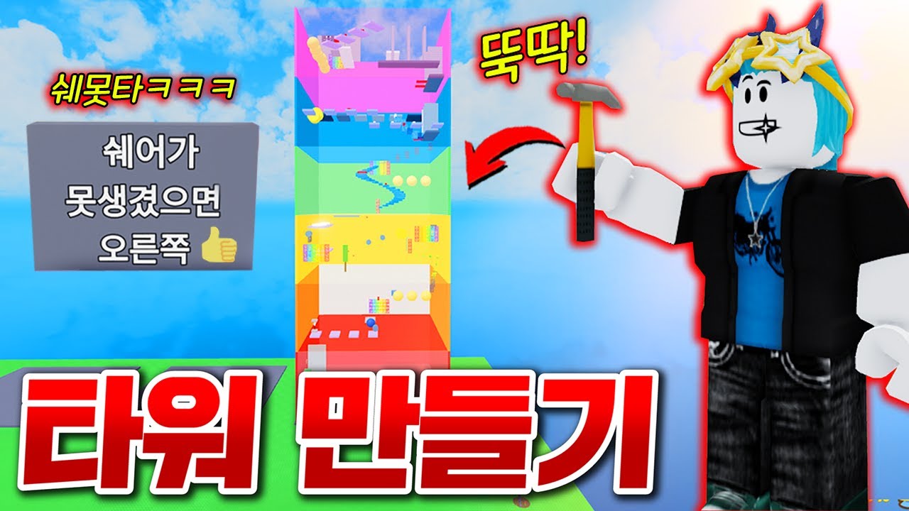 누구나 타워를 30분만에 진짜 진짜 쉽게 만드는 게임!!? 바로 쉐어는 못생긴 타워!! 