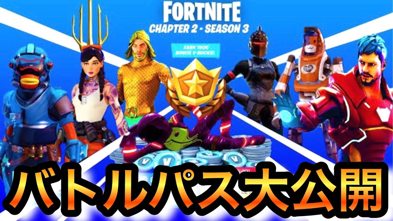 新バトルパス チャプター2シーズン3のバトルパス映像を大公開 新バトルパス中身がやばすぎる Fortnite Chapter2 Season3 フォートナイト バトルパス 無料 Youtube