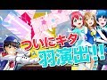 【スクフェス勧誘】1年限定BOXのWBNW衣装!夢にまでみた羽演出がついに...!?スクールアイドルフェスティバル