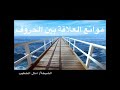 موانع العلاقة بين الحروف
