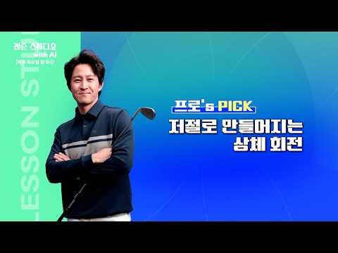 저절로 만들어지는 상체 회전｜전성민 프로