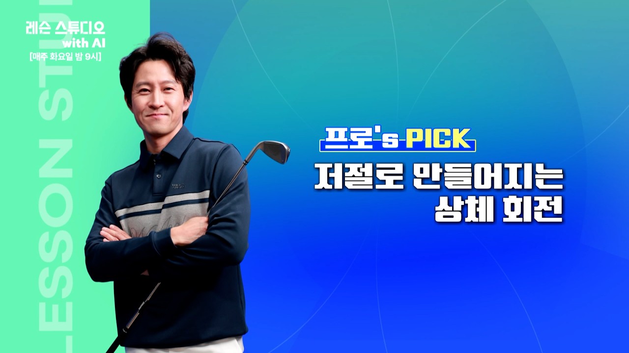 저절로 만들어지는 상체 회전｜전성민 프로