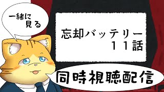 忘却バッテリーの１１話を観る配信