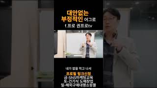 대안없는 부정적인 어그로 f.프로 권프로tv