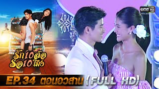 รัก 10 ล้อ รอ 10 โมง | EP.34 ตอนอวสาน(FULL HD) | 23 ก.ค.63 | one31 [ ประเทศไทยรับชมได้ 25 ส.ค.63 ]