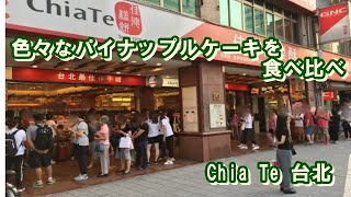 パイナップルケーキ食べ比べ　Chia Te　台湾　台北