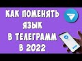 Как в Телеграмме Поменять Язык с Телефона / Как Сделать Telegram на Русском