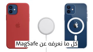تقنية MagSafe وما نعرفه عنها حتى الآن