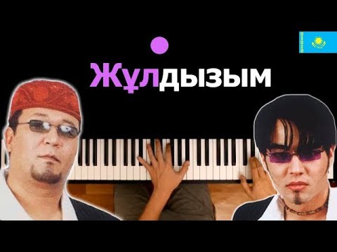 Нұрлан мен Мұрат - Жұлдызым ● караоке | PIANO_KARAOKE ● ᴴᴰ + НОТЫ & MIDI