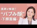 【医師監修】バブみ顔に欠かせないフェイスラインと唇の黄金バランスとは？