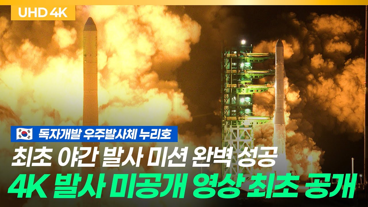 [공식] 누리호 4차 발사 미공개 4K 영상 최초 공개
