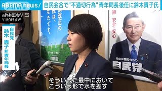 自民青年局長後任に鈴木貴子氏　野党は映像公開求める(2024年3月12日)