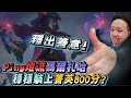 【GodJJ】Ping燈流馬爾札哈釋出善意! 穩穩躺上峽谷之巔菁英800分? (by 老K)