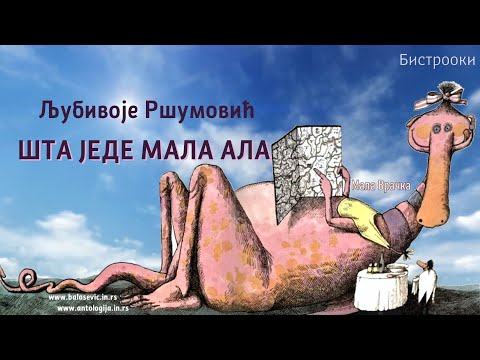 Ljubivoje Ršumović – ŠTA JEDE MALA ALA   (Tekst)