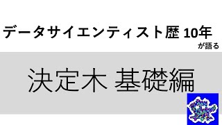 決定木 基礎編 データ分析 基本のキ #13 - データサイエンティスト歴10年が語る