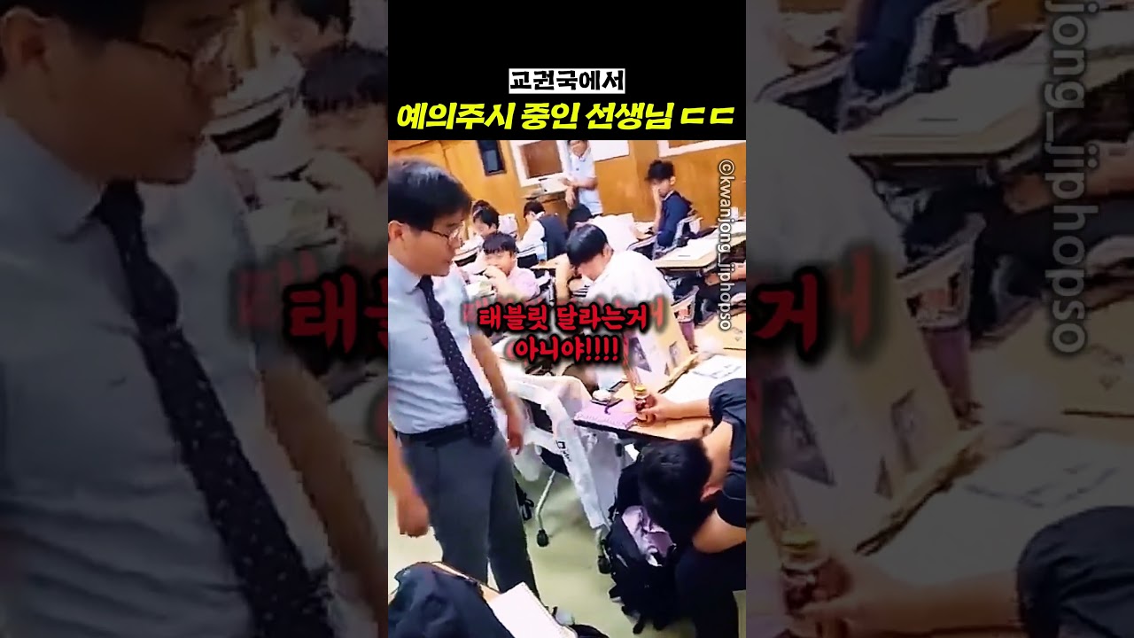 교권국에서 예의주시 중인 선생님 ㄷㄷ