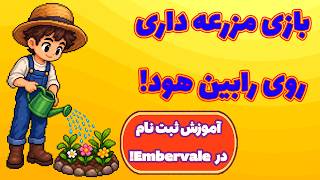آموزش ثبت نام در بازی جدید مزرعه داری روی شبکه رابین هود! Embervale!