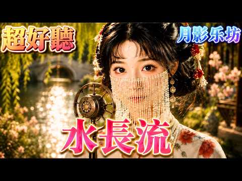 你心裡是否也藏著一個始終忘不了的人？【水長流】💙 蒙面歌手深情開唱太催淚 🌊  15首經典老歌喚醒回憶  #蒙面歌手 #經典老歌
