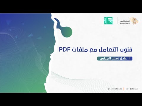 العطاء الرقمي | فنون التعامل مع ملفات PDF