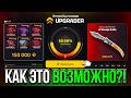 ВЫБИЛ ДОРОГИЕ СКИНЫ В АБГРЕЙДЕ UPGATDER ИЛИ CASE BATTLE КОНЕЧНО АБГРЕЙДЕР