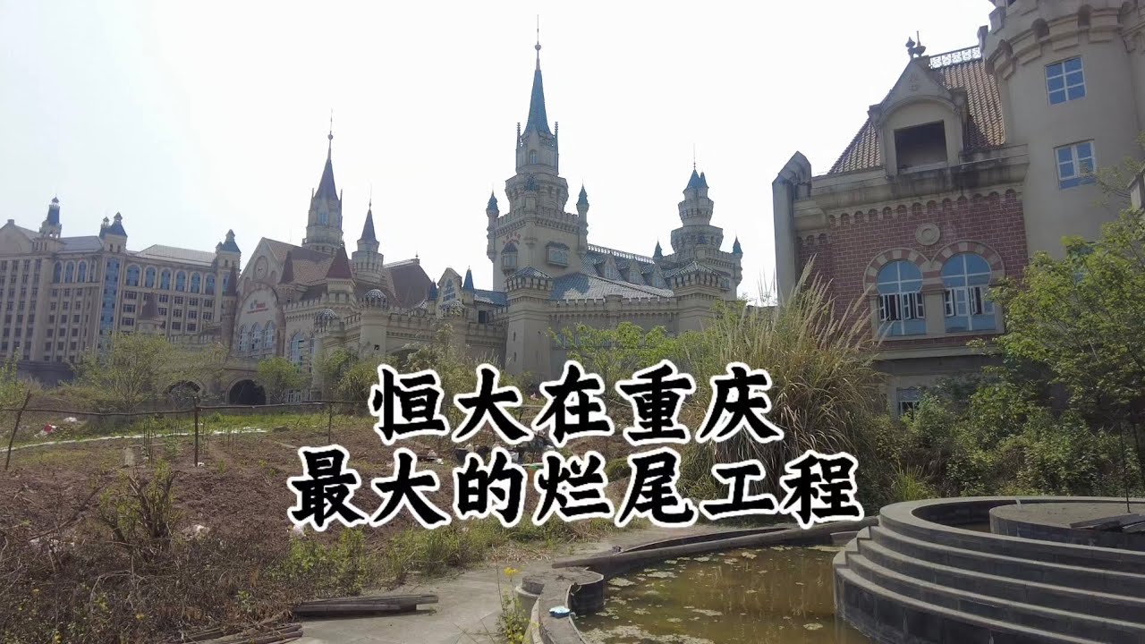 恆大在重慶留下的最大爛尾工程，內部豪華歐式城堡被人打砸破壞，慘不忍睹！ 大量別墅荒廢至今變成鬼屋！ 農民在裡面開荒種菜，未來該何去何從？
