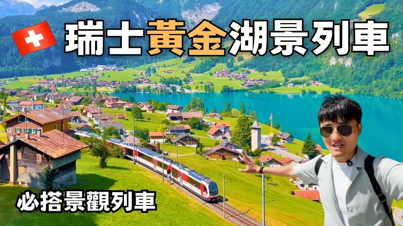 黃金湖景列車｜整段都是『人間仙境』！茵特拉根 - 琉森 必搭景觀列車【瑞士 vlog 67】