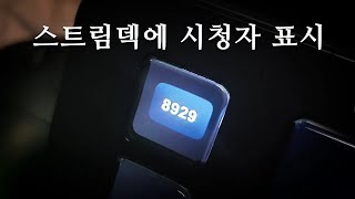스트림덱 치지직 실시간 시청자 표시 2분 20초만에하기