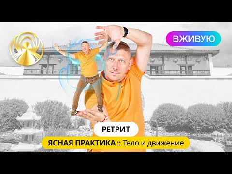 LIVE! :: Открытие Тела :: Ретрит как путеводитель по методам телесно-ориентированной терапии