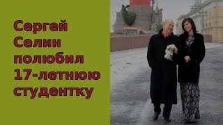 Сергей Селин решился на развод встретив 17 летнюю студентку