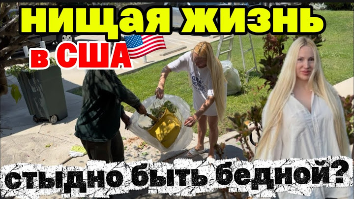 НИЩАЯ ЖИЗНЬ В ￼США🇺🇸НЕТ МНЕ НЕ СТЫДНО БЫТЬ БЕДНОЙ! ОТВЕЧАЮ НА ВАШИ ВОПРОСЫ