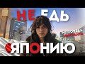 Кому НЕ подходит Япония?