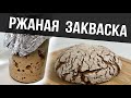 РЖАНАЯ ЗАКВАСКА 100% влажности | Выведение, подкормка и хранение ржаной закваски в холодильнике