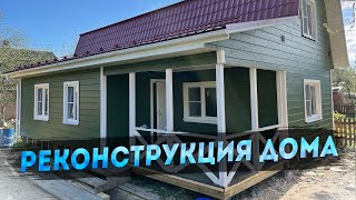 Бюджетный каркасный дом. Реконструкция дома в Ступино. Каркасная пристройка или новый дом.