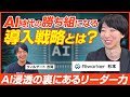 【後編】AIworker 杉本卓應/生成AI導入で日本企業が変わる！現場に根付くAI活用の秘訣とリーダー育成術/ビジオタch vol.353