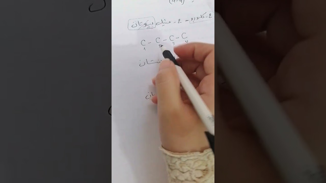 الكيمياء الصف الرابع العلمي (المركبات العضويه)