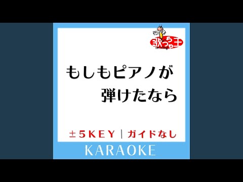 もしもピアノが弾けたなら -4Key (原曲歌手:西田敏行)